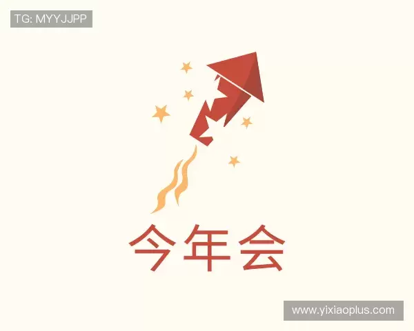 发现今年会